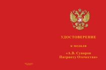 Купить бланк удостоверения Медаль «А.В. Суворов. Патриоту Отечества» с бланком удостоверения