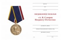 Удостоверение к награде Медаль «А.В. Суворов. Патриоту Отечества» с бланком удостоверения