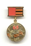 Медаль «65 лет Великой Победы. г. Норильск»