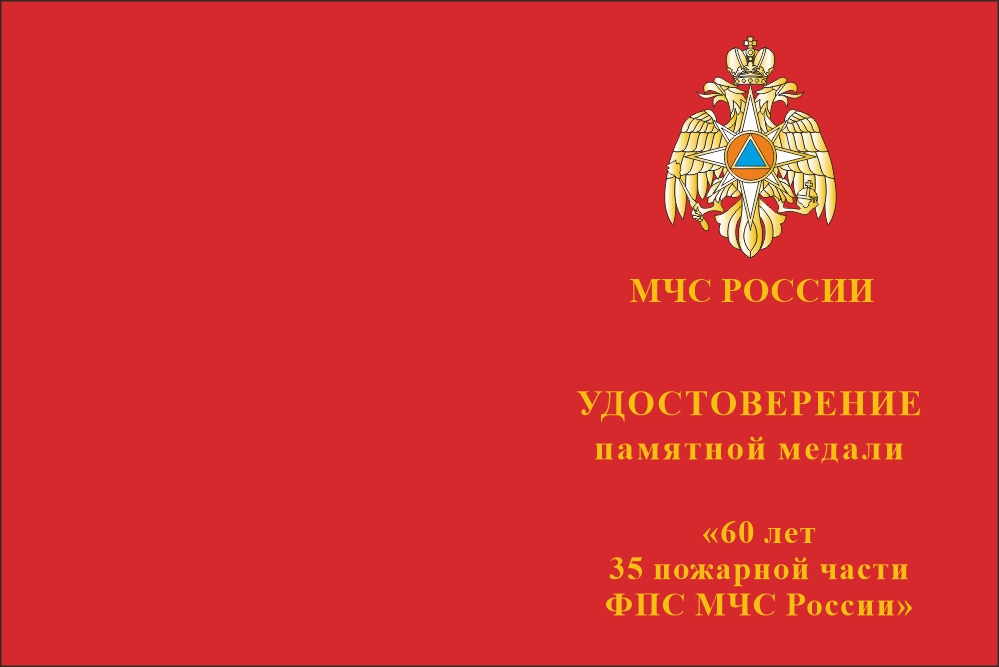 Бланк лицевая сторона Медаль «60 лет 35 ПЧ ФПС МЧС России» с бланком удостоверения