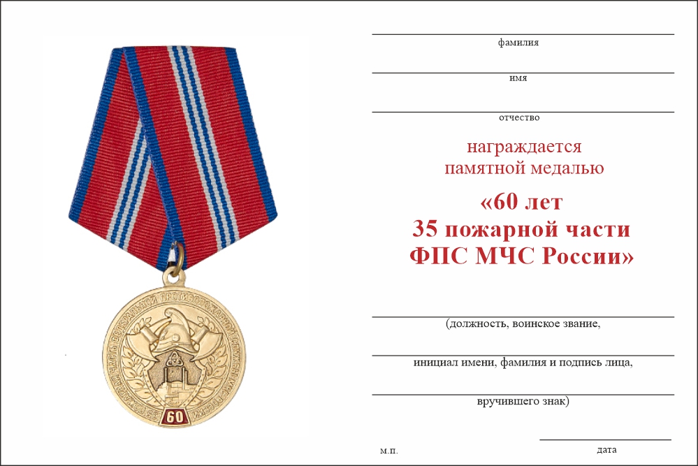 Бланк оборотная сторона Медаль «60 лет 35 ПЧ ФПС МЧС России» с бланком удостоверения