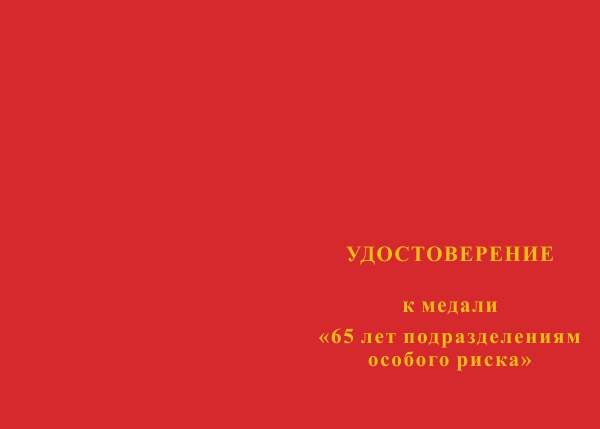 Лицевая сторона награды Медаль «65 лет подразделениям особого риска» (ПОР) с бланком удостоверения