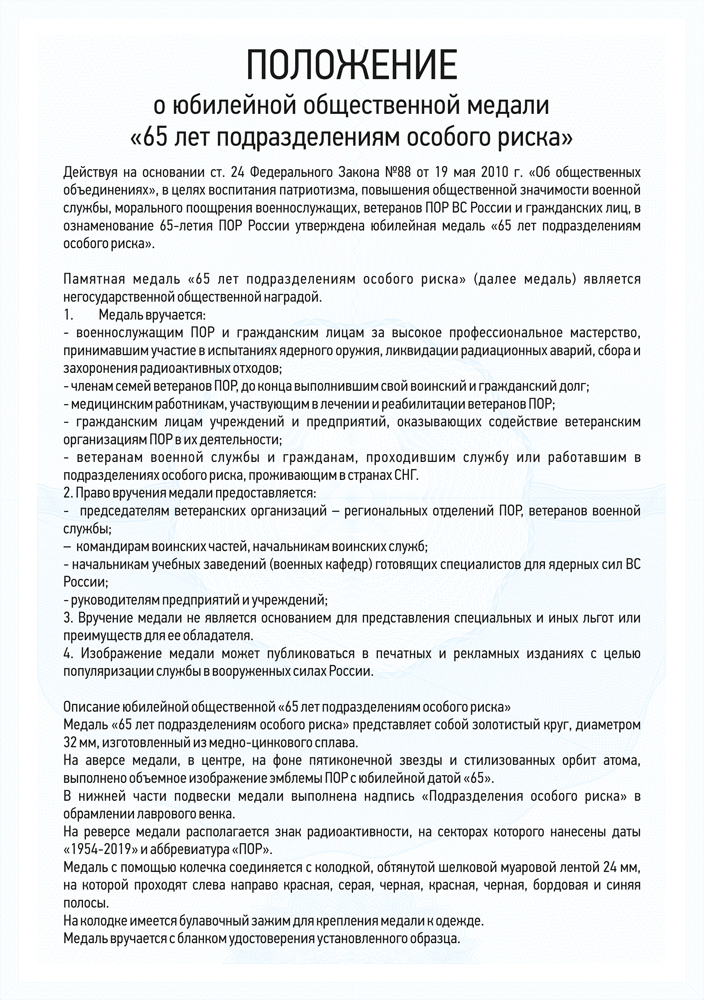 Медаль «65 лет подразделениям особого риска» (ПОР) с бланком удостоверения, положение о награде 3