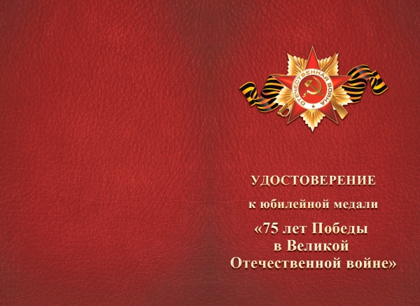 Лицевая сторона награды Медаль «75 лет Победы в ВОВ» d 34 мм  с бланком удостоверения