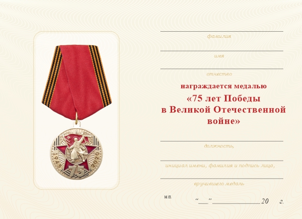 Обратная сторона награды Медаль «75 лет Победы в ВОВ» d 34 мм  с бланком удостоверения
