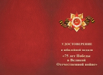 Купить бланк удостоверения Медаль «75 лет Победы в ВОВ» d 34 мм  с бланком удостоверения