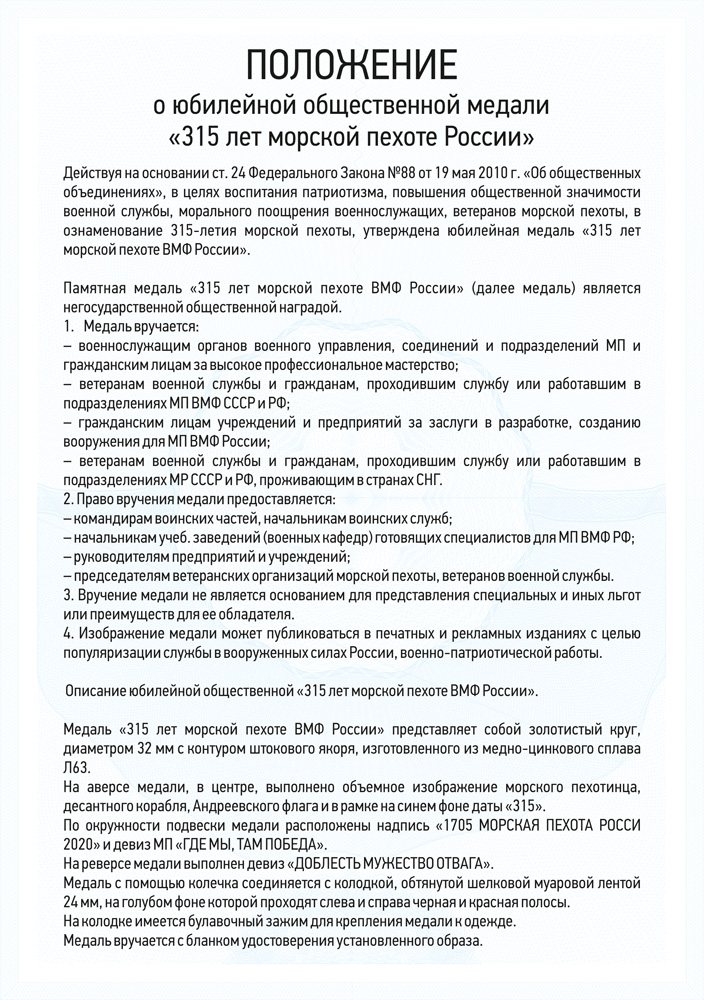 Медаль «315 лет морской пехоте России» с бланком удостоверения, положение о награде 9