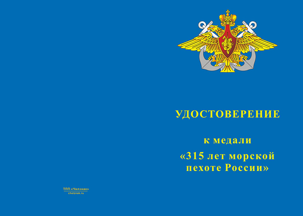 Бланк лицевая сторона Медаль «315 лет морской пехоте России» с бланком удостоверения