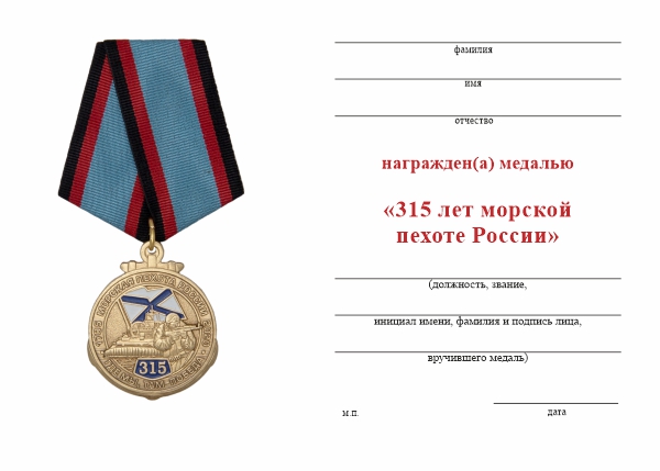Бланк оборотная сторона Медаль «315 лет морской пехоте России» с бланком удостоверения
