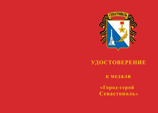 Лицевая сторона награды Медаль «Город-герой Севастополь» с бланком удостоверения
