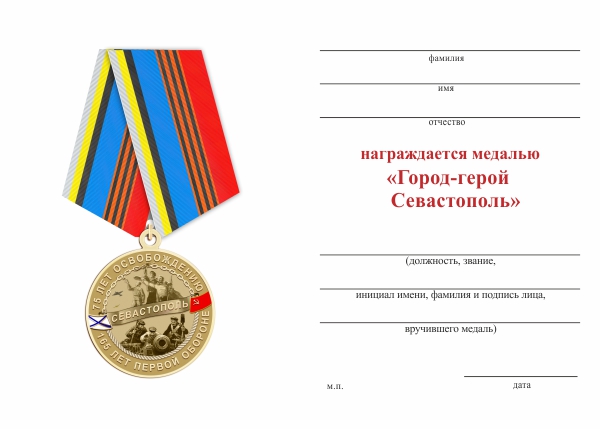 Обратная сторона награды Медаль «Город-герой Севастополь» с бланком удостоверения