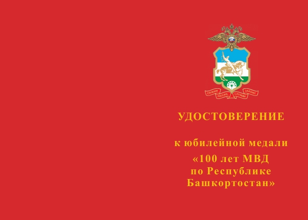 Лицевая сторона награды Медаль «100 лет МВД по Республике Башкортостан» с бланком удостоверения