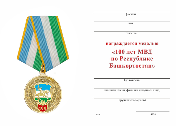 Обратная сторона награды Медаль «100 лет МВД по Республике Башкортостан» с бланком удостоверения