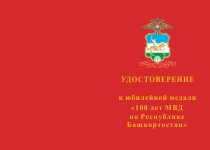 Купить бланк удостоверения Медаль «100 лет МВД по Республике Башкортостан» с бланком удостоверения