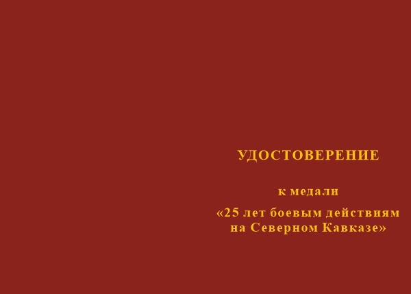 Лицевая сторона награды Медаль «25 лет боевым действиям на Северном Кавказе» с бланком удостоверения