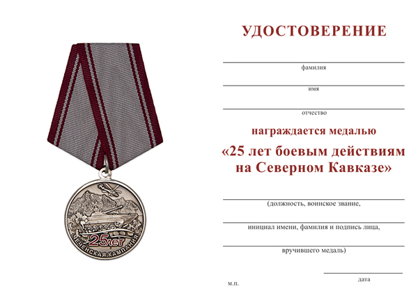 Обратная сторона награды Медаль «25 лет боевым действиям на Северном Кавказе» с бланком удостоверения