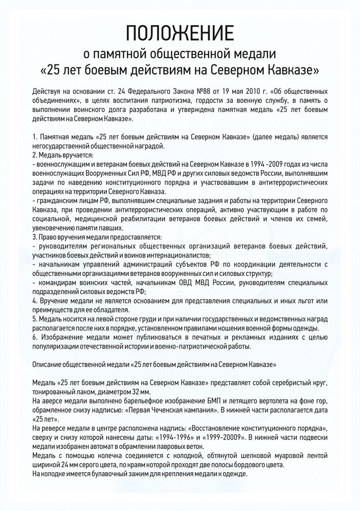 Медаль «25 лет боевым действиям на Северном Кавказе» с бланком удостоверения, положение о награде 3