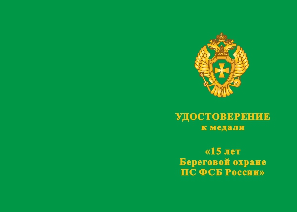 Лицевая сторона награды Медаль «15 лет береговой охране ПС ФСБ России» с бланком удостоверения