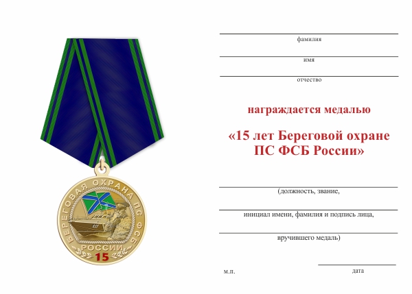Обратная сторона награды Медаль «15 лет береговой охране ПС ФСБ России» с бланком удостоверения