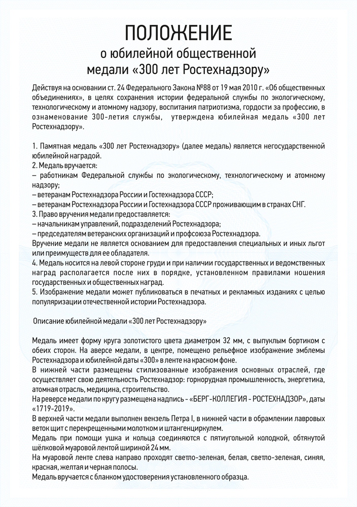 Медаль «300 лет Ростехнадзору» с бланком удостоверения, положение о награде 4