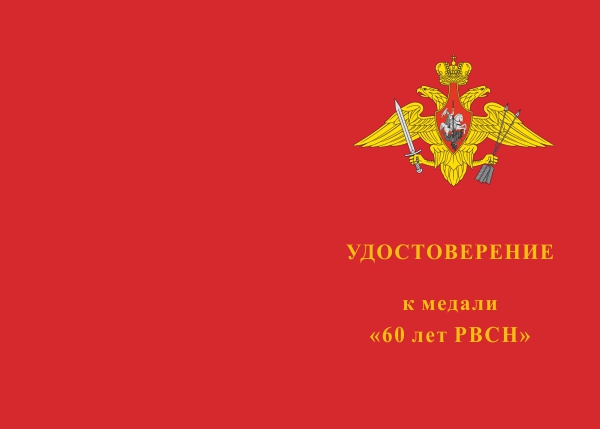 Лицевая сторона награды Медаль «60 лет РВСН России» с бланком удостоверения