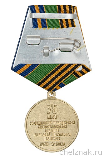 Реверс награды Медаль «75 лет 74-й отдельной Звенигородско-Берлинской ОМСБр» с бланком удостоверения