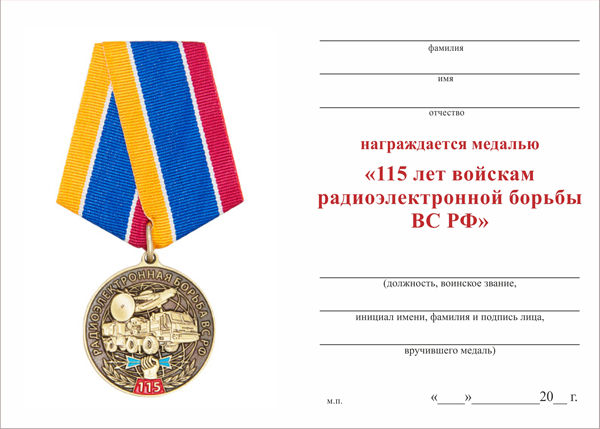 Обратная сторона награды Медаль «115 лет войскам радиоэлектронной борьбы ВС РФ» с бланком удостоверения