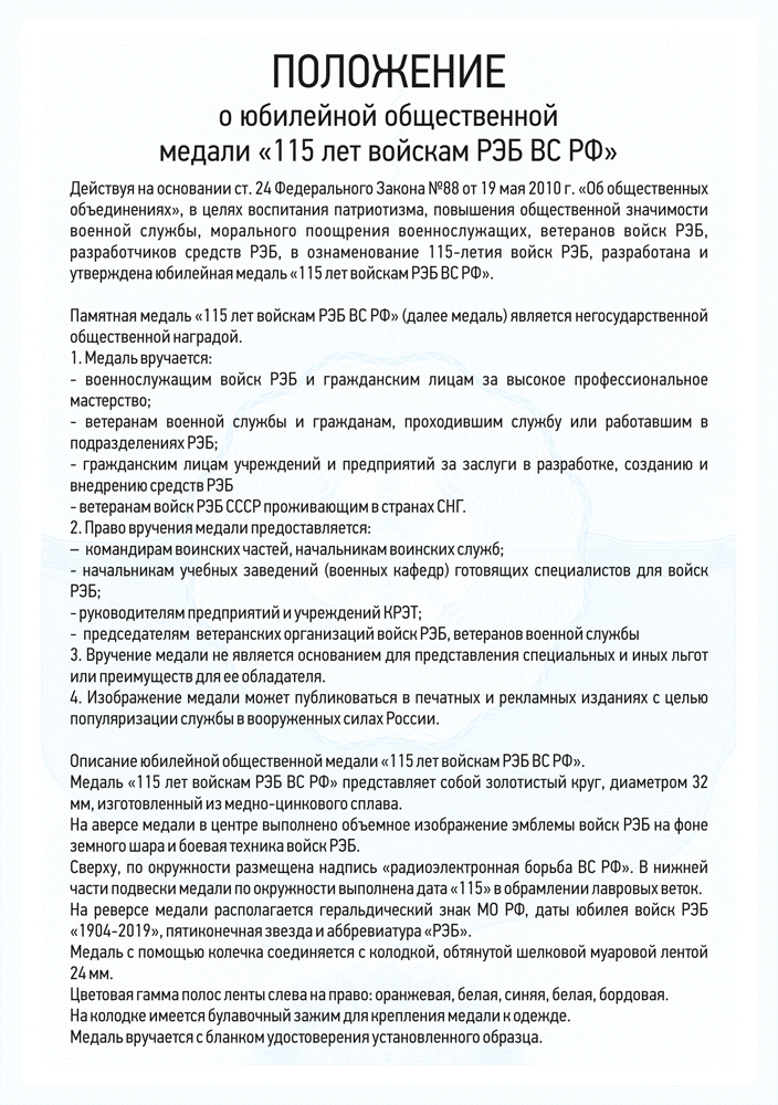 Медаль «115 лет войскам радиоэлектронной борьбы ВС РФ» с бланком удостоверения, положение о награде 3