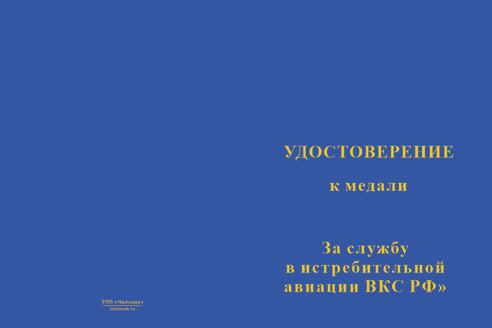 Бланк лицевая сторона Медаль «За службу в истребительной авиации ВКС РФ» с бланком удостоверения
