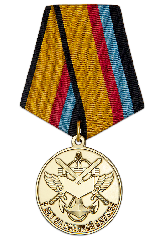 Медаль МО РФ «5 лет на военной службе» с бланком удостоверения