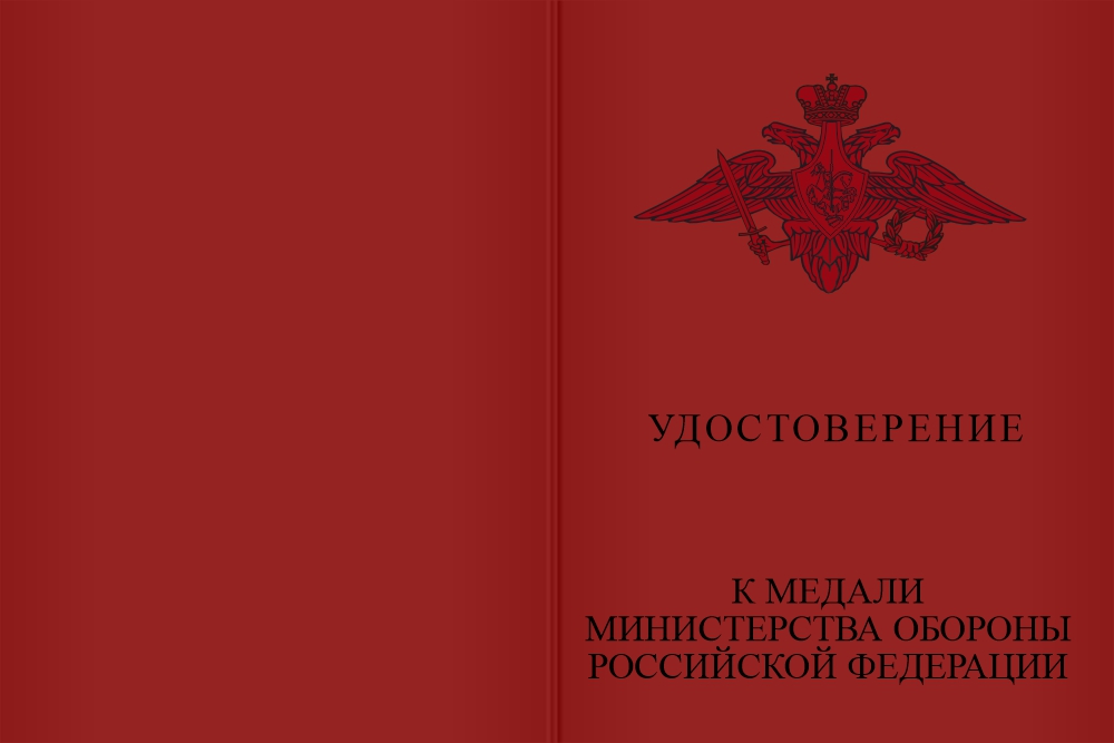 Бланк лицевая сторона Медаль МО РФ «5 лет на военной службе» с бланком удостоверения