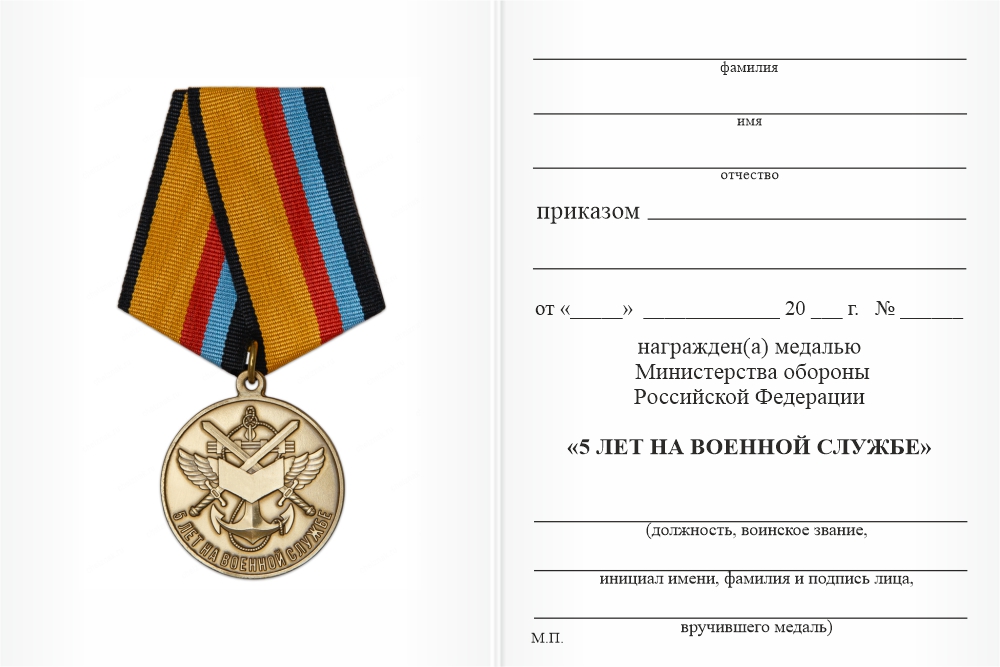 Бланк оборотная сторона Медаль МО РФ «5 лет на военной службе» с бланком удостоверения