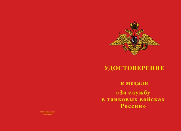 Лицевая сторона награды Медаль «За службу в танковых войсках РФ» с бланком удостоверения