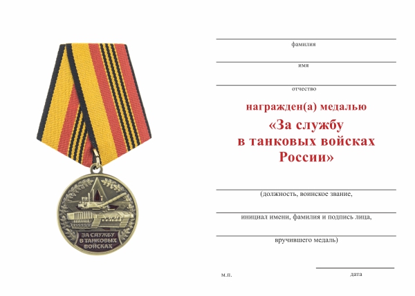 Обратная сторона награды Медаль «За службу в танковых войсках РФ» с бланком удостоверения