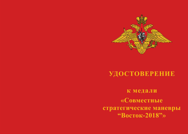 Лицевая сторона награды Медаль «Совместные стратегические учения "Маневры Восток-2018"» с бланком удостоверения