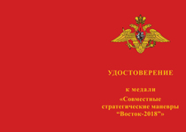 Купить бланк удостоверения Медаль «Совместные стратегические учения "Маневры Восток-2018"» с бланком удостоверения