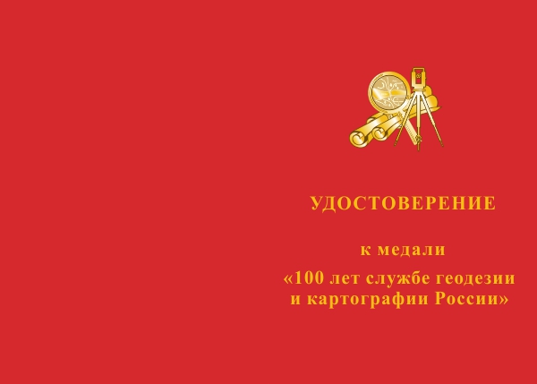 Лицевая сторона награды Медаль «100 лет службе геодезии и картографии России» с бланком удостоверения