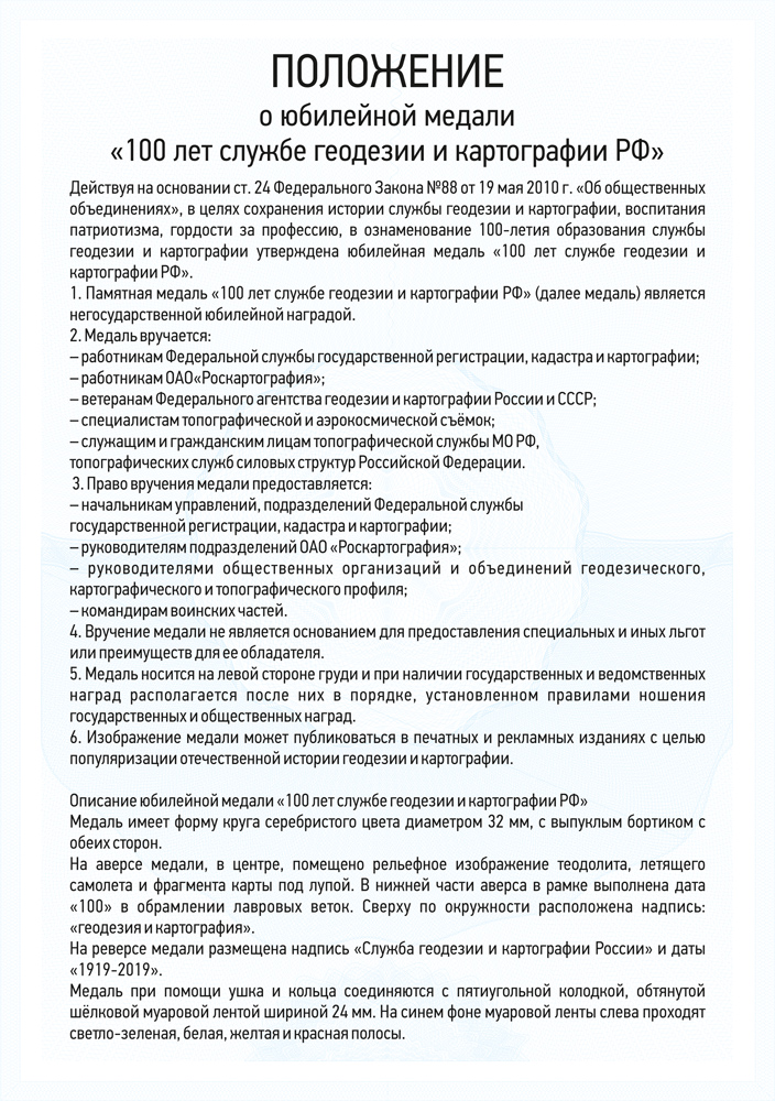 Медаль «100 лет службе геодезии и картографии России» с бланком удостоверения, положение о награде 4