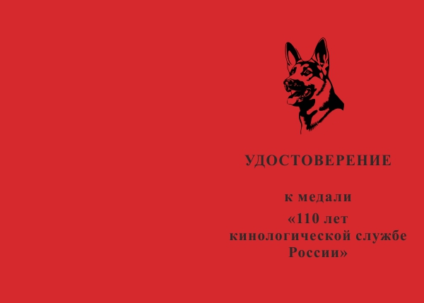 Лицевая сторона награды Медаль «110 лет кинологической службе России» с бланком удостоверения