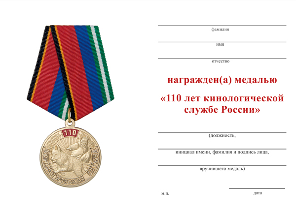 Обратная сторона награды Медаль «110 лет кинологической службе России» с бланком удостоверения