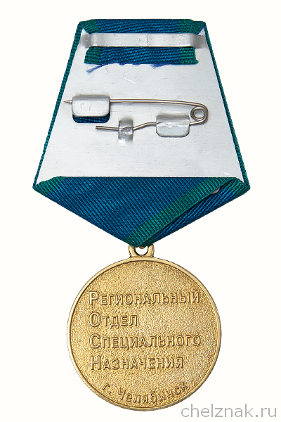 Реверс награды Медаль «За службу в региональном отделе специального назначения» РОСА