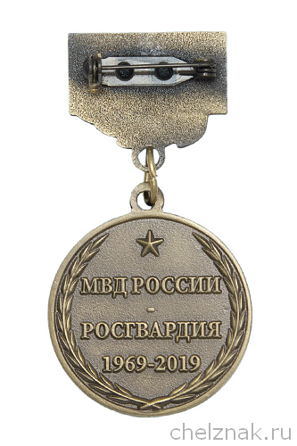 Реверс награды Медаль «50 лет Лицензионно-разрешительной службе (ЛРР). Ветеран»