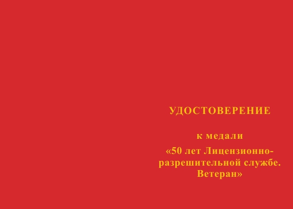 Лицевая сторона награды Медаль «50 лет Лицензионно-разрешительной службе (ЛРР). Ветеран»