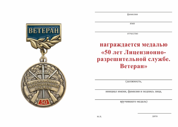 Обратная сторона награды Медаль «50 лет Лицензионно-разрешительной службе (ЛРР). Ветеран»