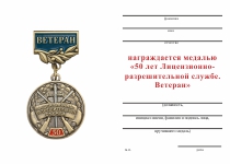 Удостоверение к награде Медаль «50 лет Лицензионно-разрешительной службе (ЛРР). Ветеран»