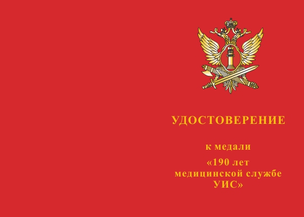 Лицевая сторона награды Медаль «190 лет медицинской службе УИС» с бланком удостоверения