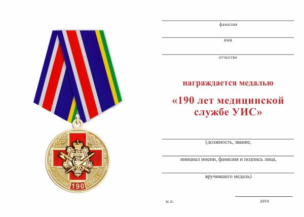 Обратная сторона награды Медаль «190 лет медицинской службе УИС» с бланком удостоверения