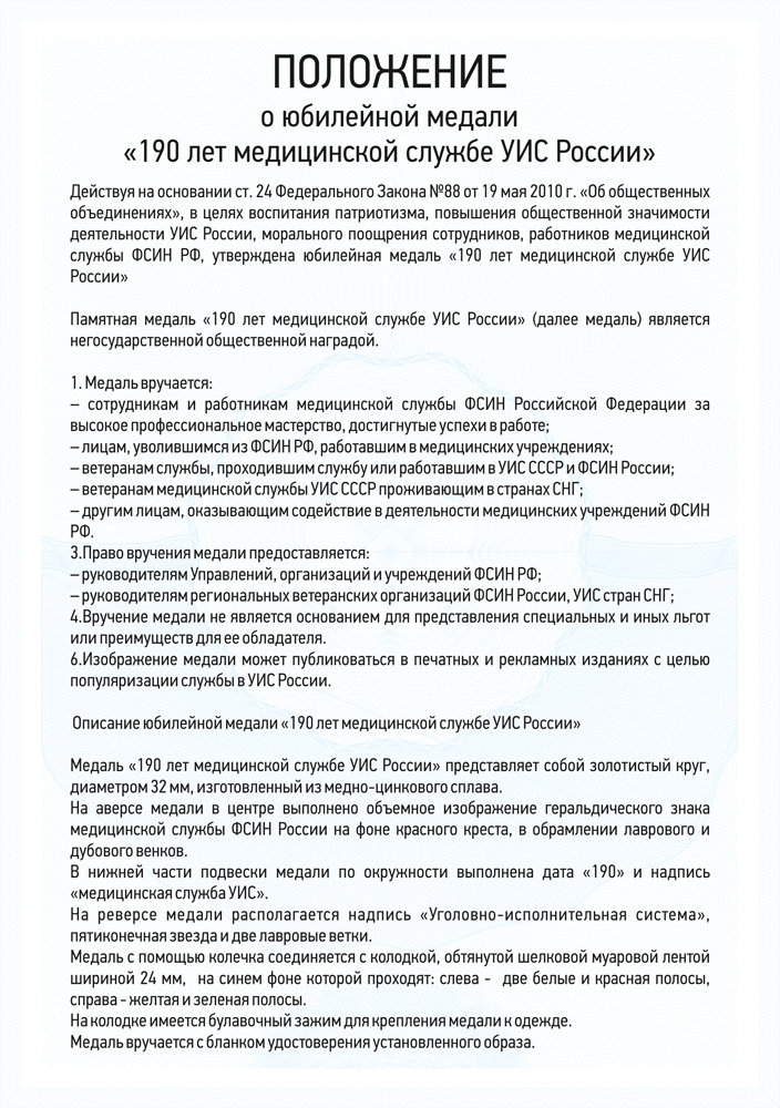 Медаль «190 лет медицинской службе УИС» с бланком удостоверения, положение о награде 3