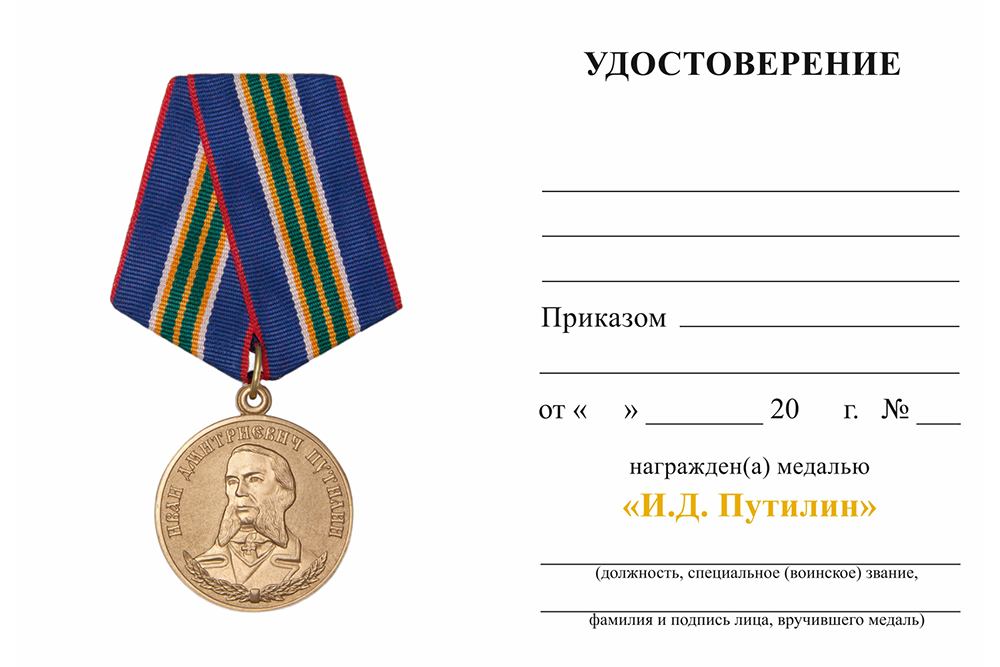 Бланк оборотная сторона Медаль МВД РФ «И.Д. Путилин» с бланком удостоверения