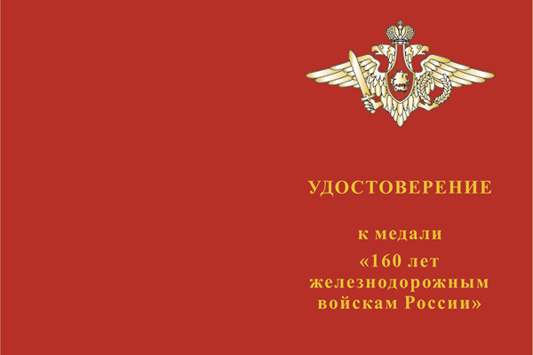Лицевая сторона награды Медаль «160 лет железнодорожным войскам России» с бланком удостоверения